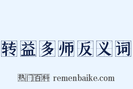 转益多师反义词是什么意思的图片